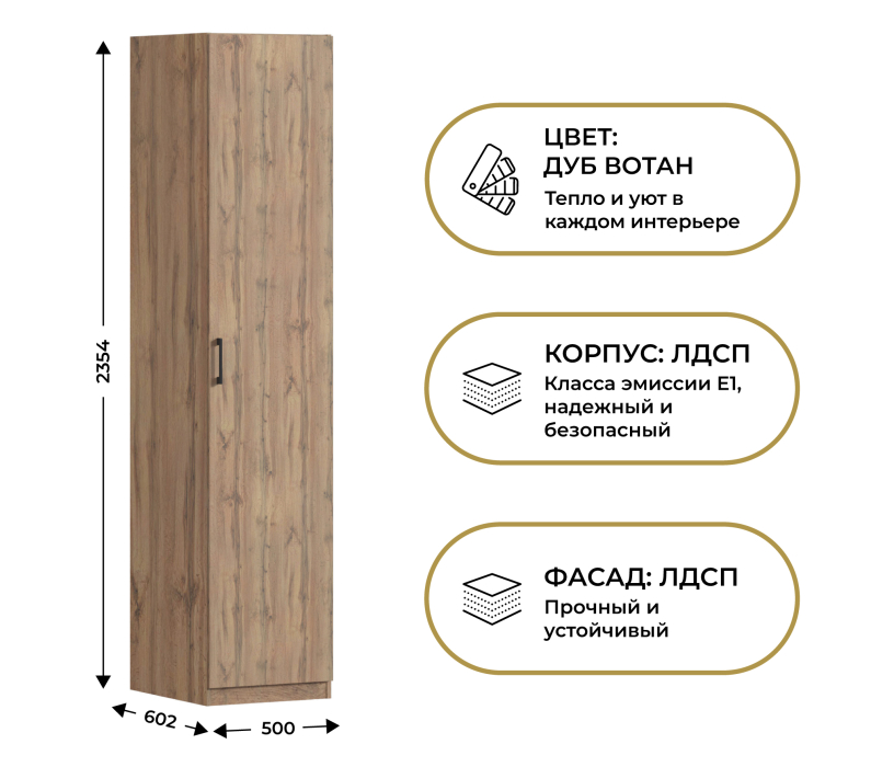 Для одежды, Шкаф однодверный Макс 500 мм, вариант №5 (ЛДСП, корпус дуб вотан)